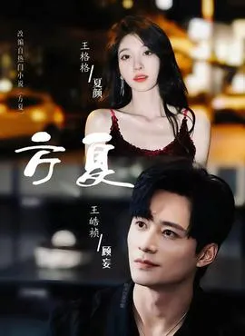 方夏在线观看