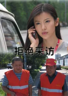 拒绝采访封面