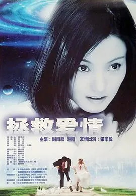 拯救爱情封面