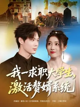 我一求职大学生，激活赘婿系统在线观看