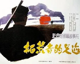 拓荒者的足迹封面