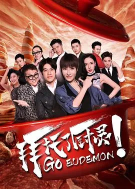拜托了厨灵封面