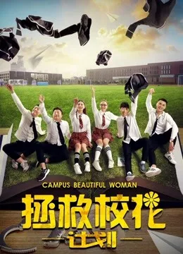拯救校花计划封面