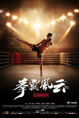 拳霸风云封面