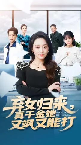 弃女归来，真千金她又飒又能打在线观看