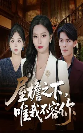 屋檐之下唯我不容你在线观看