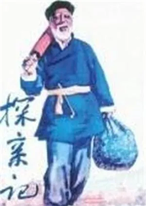 探亲记