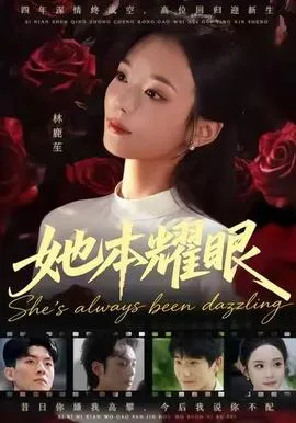 她本耀眼在线观看