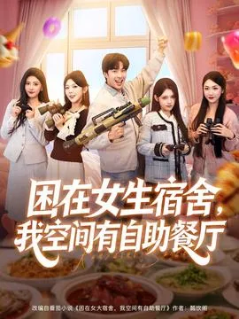 困在女生宿舍，我空间有自助餐厅在线观看