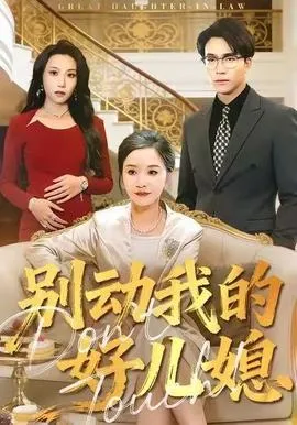 别动我的好儿媳在线观看