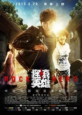 摇滚英雄封面