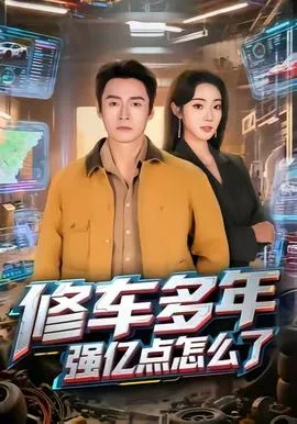 修车多年强亿点怎么了在线观看