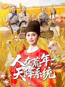 人在荒年天降系统在线观看