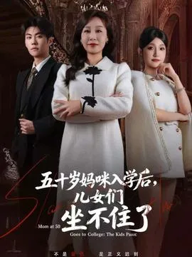 五十岁妈咪入学后，儿女们坐不住了在线观看