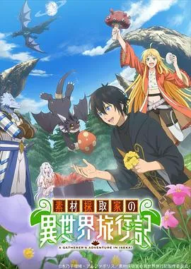 素材采集家的异世界旅行记在线观看