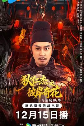 狄仁杰之彼岸奇花在线观看