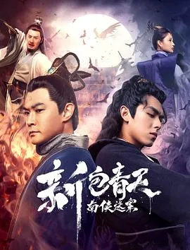 新包青天之南侠迷案封面
