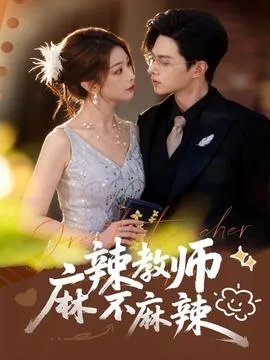 麻辣教师不麻辣在线观看