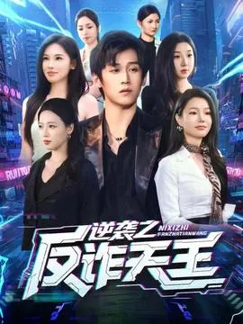 逆袭之反诈天王在线观看