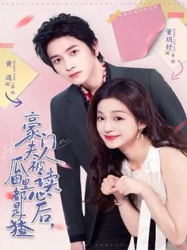 豪门夫人被读心后，瓜田里都是猹在线观看