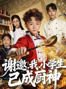 谢邀，我，小学生已成厨神在线观看