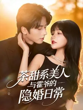 茶甜系美人与霍爷的隐婚日常在线观看