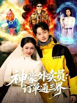 神豪外卖员：订单通三界在线观看