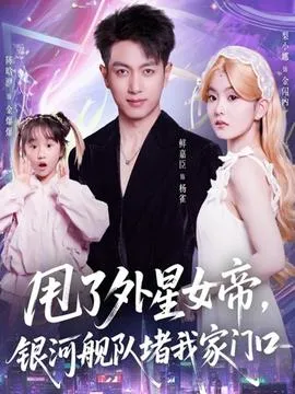 甩了外星女帝，银河舰队堵我家门口在线观看