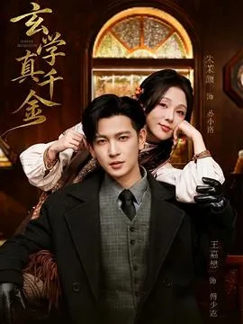 玄学真千金在线观看