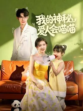 我的神秘爱人会喵喵在线观看