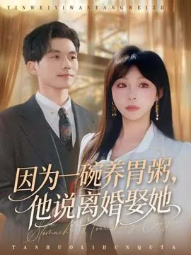 因为一碗养胃粥，他说离婚娶她在线观看