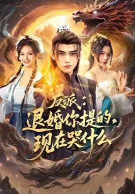 反派退婚你提的现在哭什么在线观看