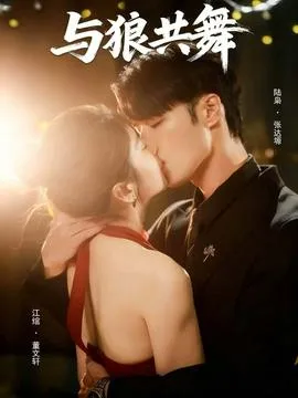 与狼共舞在线观看