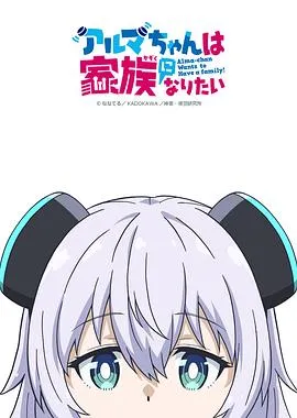 少女型兵器想要成为家人在线观看