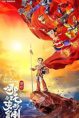 我的哪吒与变形金刚在线观看