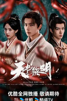 天书黎明在线观看