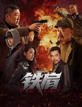 铁肩在线观看