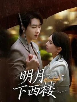 明月下西楼在线观看