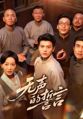 无声的誓言在线观看