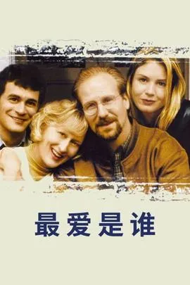 最爱是谁封面