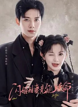 闪婚甜妻竟能续命在线观看