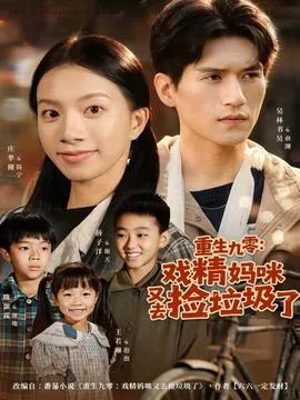 重生九零：戏精妈咪又去捡垃圾了在线观看