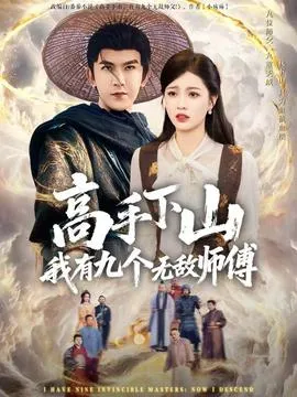 高手下山我有九个无敌师傅在线观看