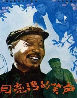 月亮湾的笑声封面