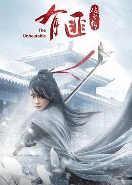 有匪·破雪斩封面