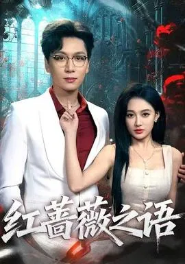 红蔷薇之语在线观看