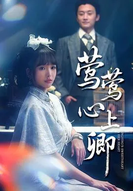 莺莺心上卿在线观看