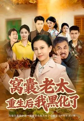 窝囊老太重生后我黑化了在线观看