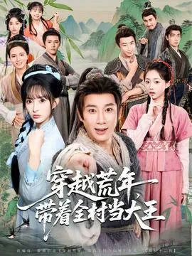 穿越荒年，带着全村当大王在线观看