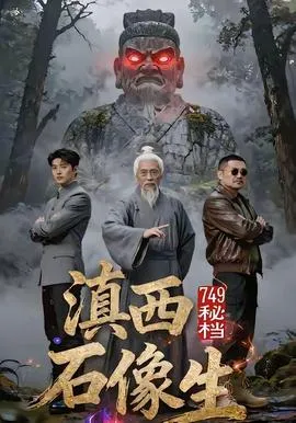 秘档滇西石像生在线观看